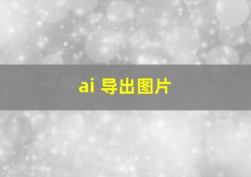 ai 导出图片